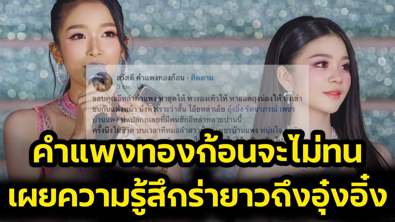 คำแพงทองก้อนจะไม่ทน‼️เผยความรู้สึกร่ายยาวถึงอุ๋งอุ๋ง ไม่แปลกทำไมคนถึงรัก‼️