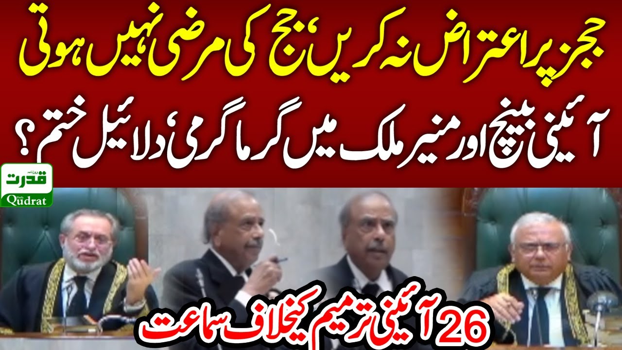 Don't Object to the Judges | Heated Exchange Between SC Bench & Munir A Malik in 26th Amendment Case