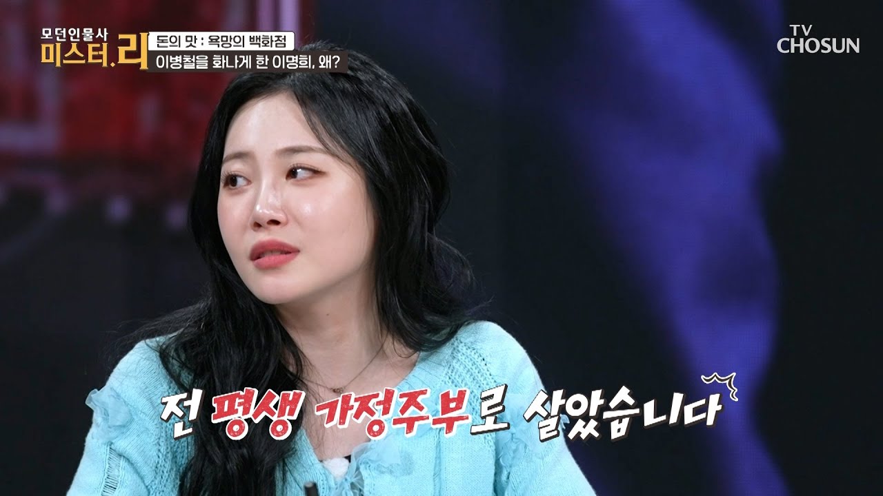 평생 가정주부로 살아온 이명희가 신○계 백화점에 입사한 이유 TV CHOSUN 260208 방송 | [모던인물사 미스터.리] 27회 | TV조선