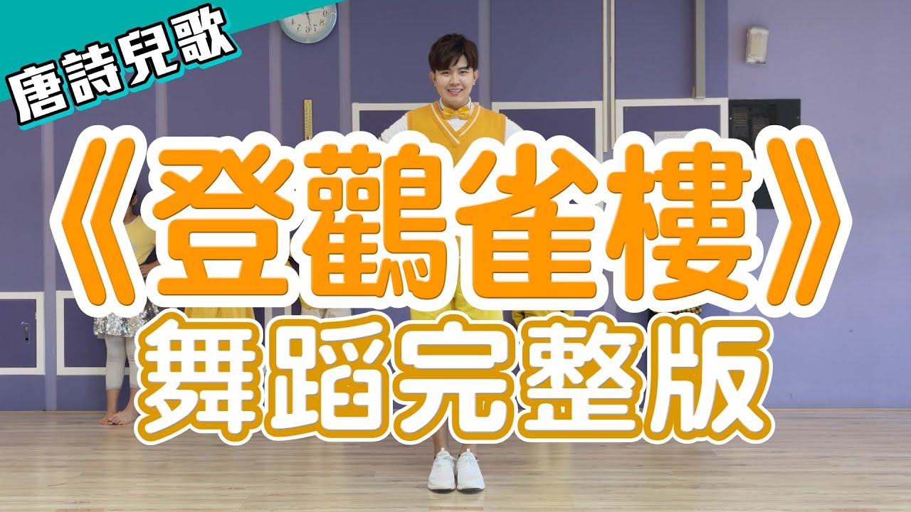 唐詩兒歌【登鸛雀樓】王之渙 舞蹈完整版 兒童舞蹈 兒童律動 幼兒律動 幼兒舞蹈 幼兒體能 唐诗三百首 兒歌 童謠 唐诗说唱【#波波星球泡泡哥哥bobopopo​】Kids Dance Music