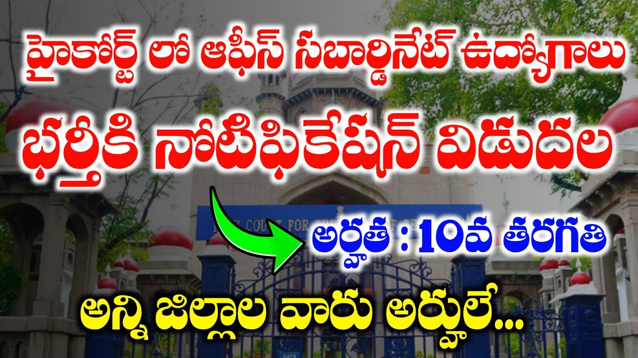 High Court Office Subordinate Jobs Recruitment | TG High court Office Subordinate Notification 2026