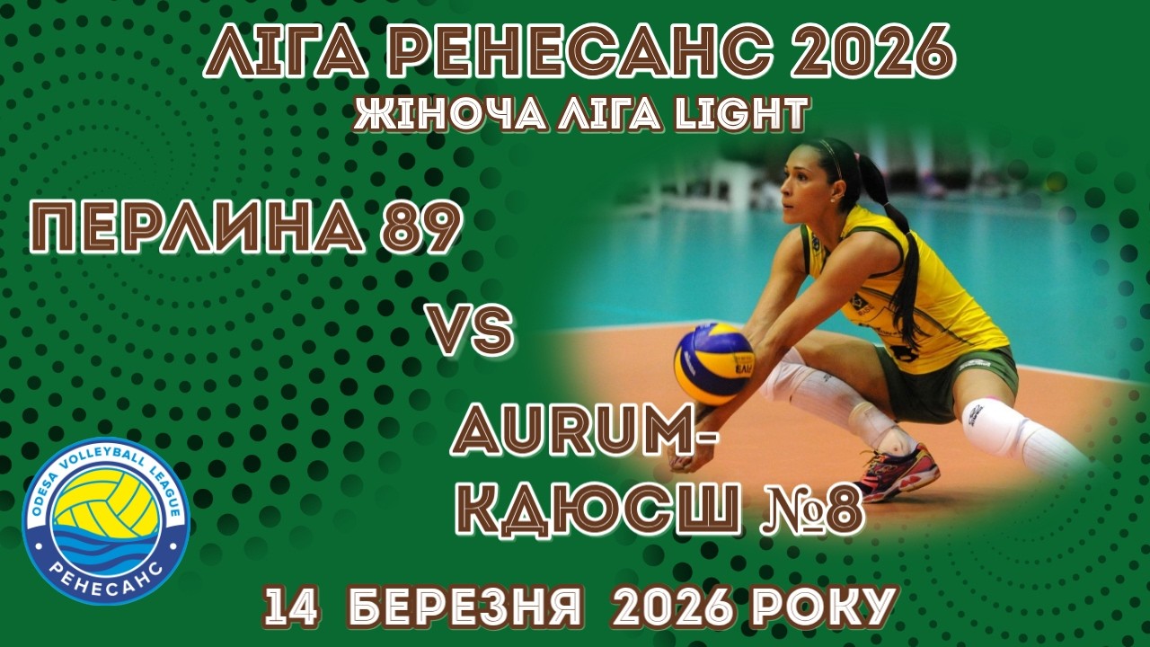 ЛІГА РЕНЕСАНС 2026. 14.03.2026 ЖІНОЧА ЛІГА LIGHT. ПЕРЛИНА 89 - AURUM-КДЮСШ №8