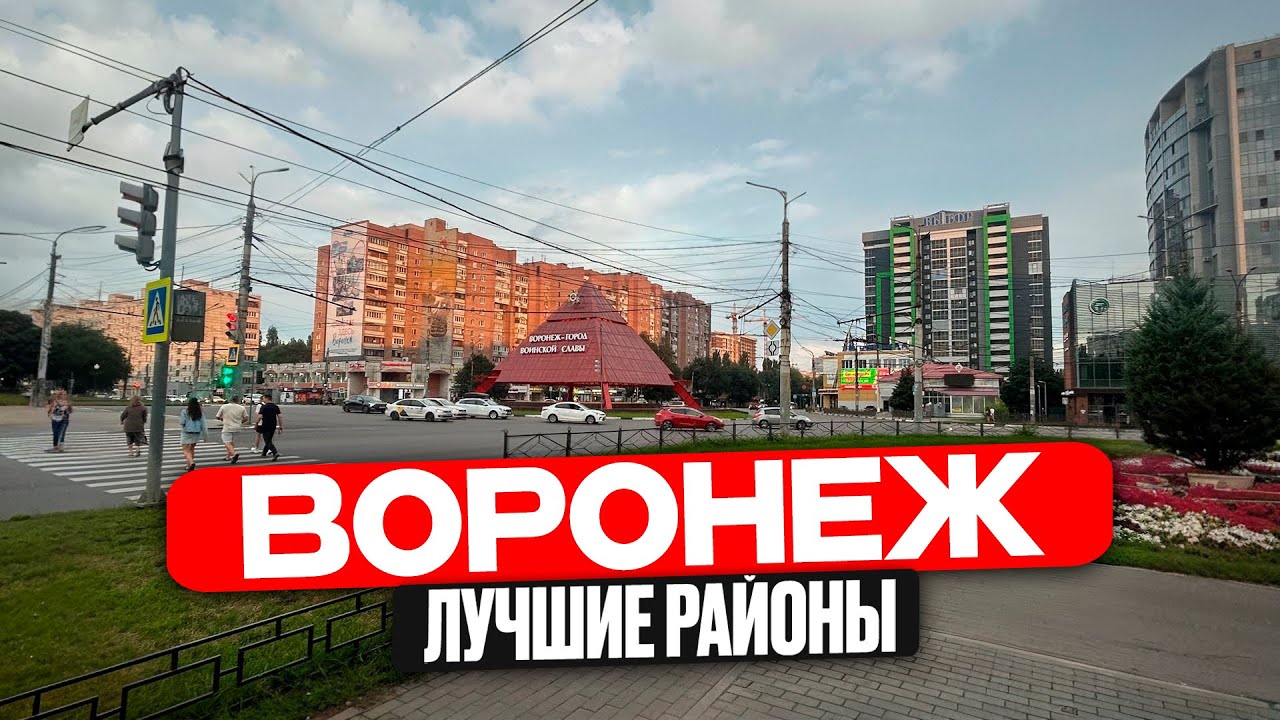 Воронеж. Лучшие районы