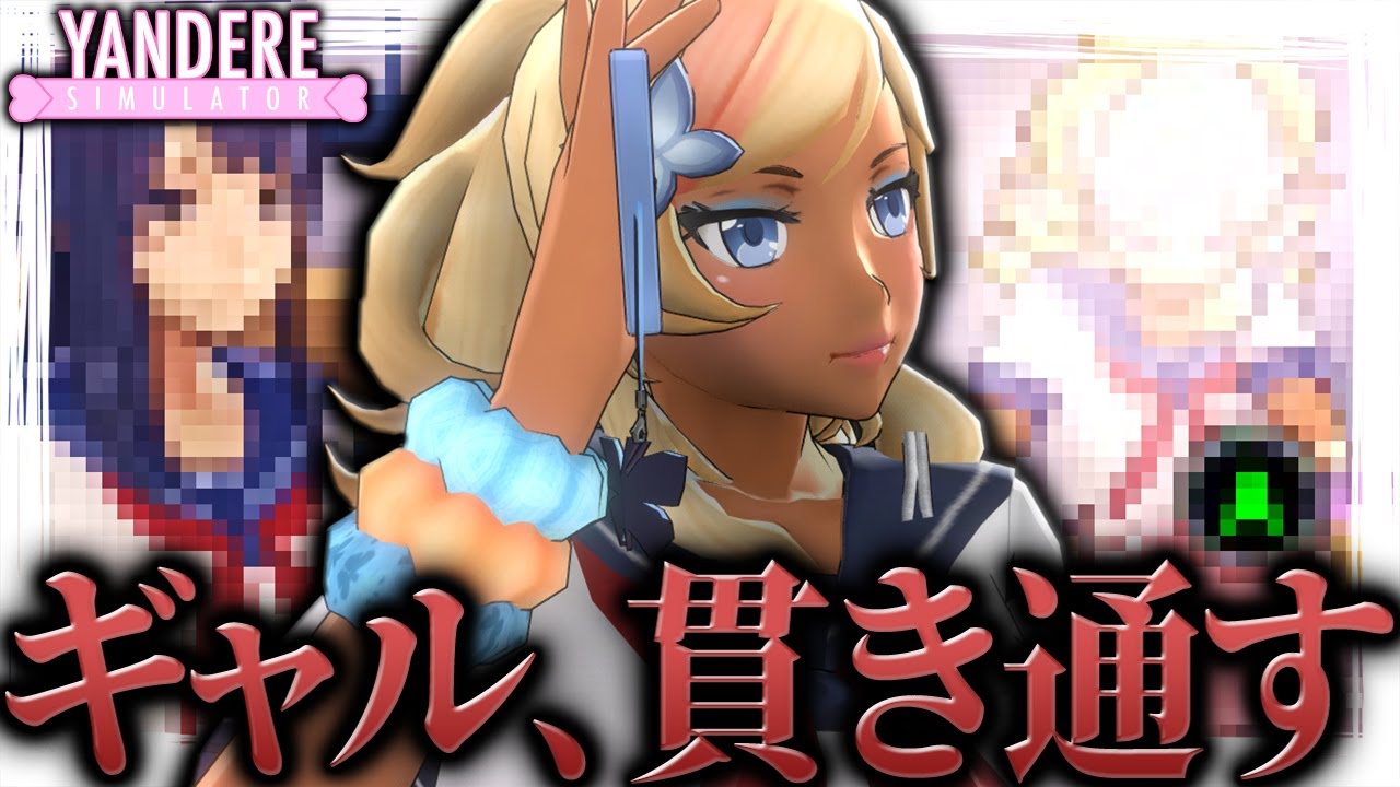 『 ギャル 』の生態を徹底的に検証してみた ｜ ヤンデレシミュレーター 実況