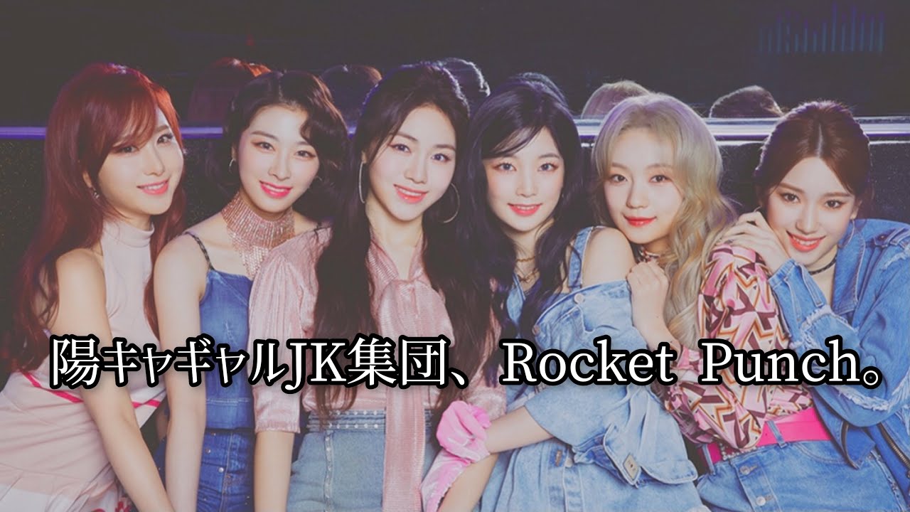 【Rocket Punch/日本語】ロケパンってこんな子たち(オンニライン編)