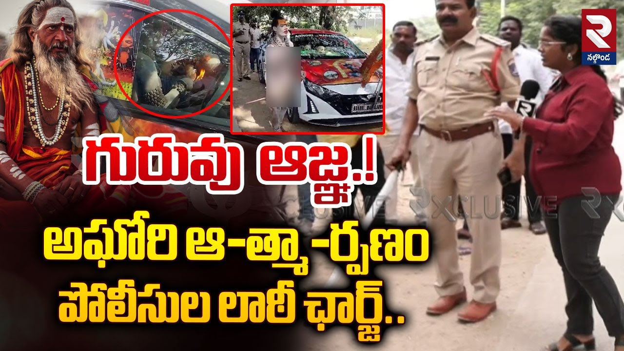 High Tension At Shamshabad: గురువు ఆజ్ఞ.! అ-ఘో-రి ఆ-త్మా-ర్పణం | Naga Sadhu@rtvnalgonda
