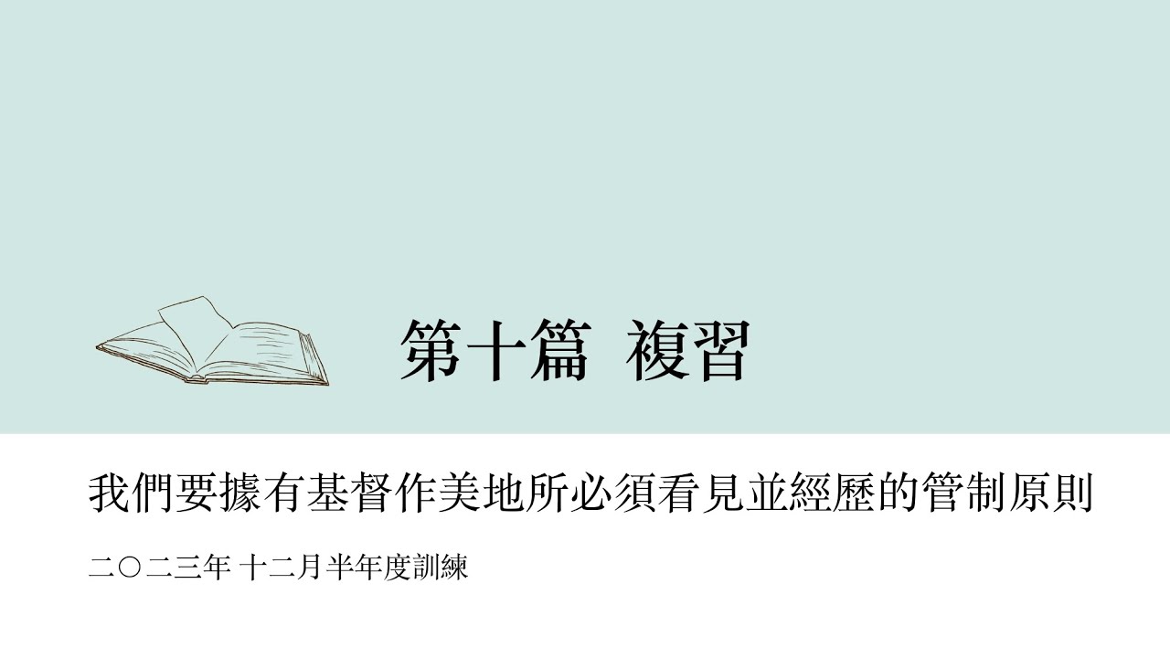 2023 十二月半年度訓練/第十篇複習/我們要據有基督作美地所必須看見並經歷的管制原則