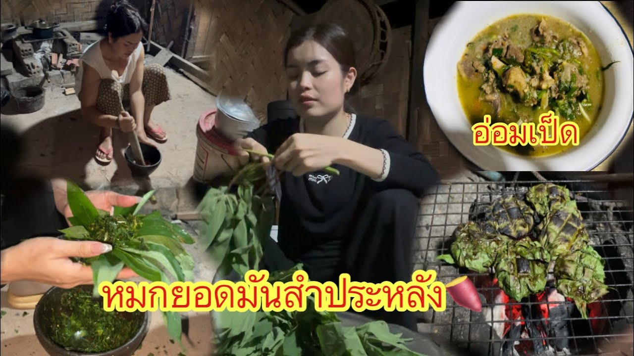 บอกเลยเมนูนี้ต้ิองลองหมกยอดมันสำปะหลังกินกับข้าวเหนียวร้อนๆข้าวหมด￼กระติบ￼แน่นอนมีใครเคยกินบ้างค่ะ
