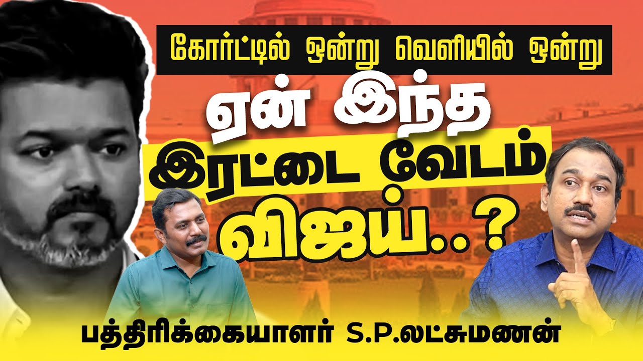 கோர்ட்டில் ஒன்று வெளியில் ஒன்று ஏன் இந்த இரட்டை வேடம் விஜய் ..? | SP Lakshmanan Interview