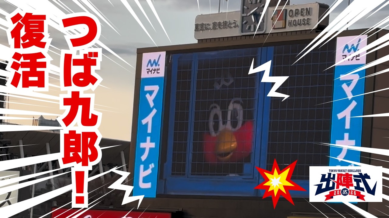 つば九郎 復活！！東京ヤクルトスワローズ出陣式で起きた奇跡…😢｜ひとりで入るのこわいよTV