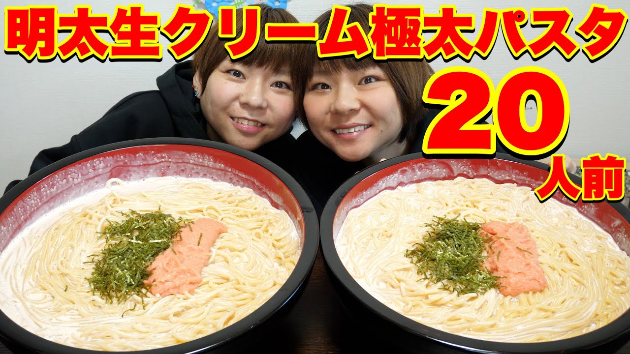 【大食い】超極太パスタを使って明太生クリームパスタを作ったら神すぎた！【大胃王】【MUKBANK】
