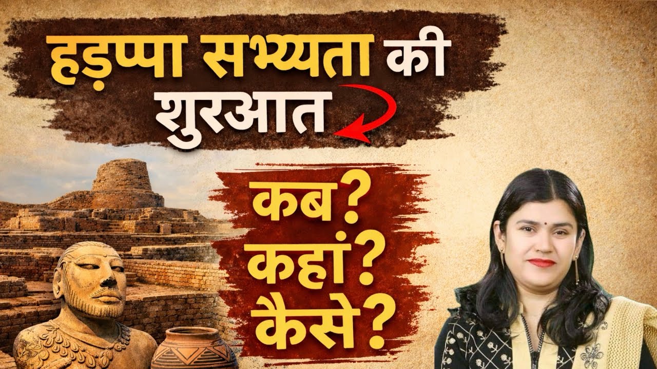 हड़ड़पा सभ्यता की शुरुआत (ancient indian history) classes by Babita mam❤️