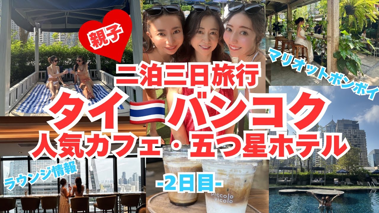 【親子】タイ バンコク人気ホテルとマリオット五つ星ホテル編🇹🇭第二弾