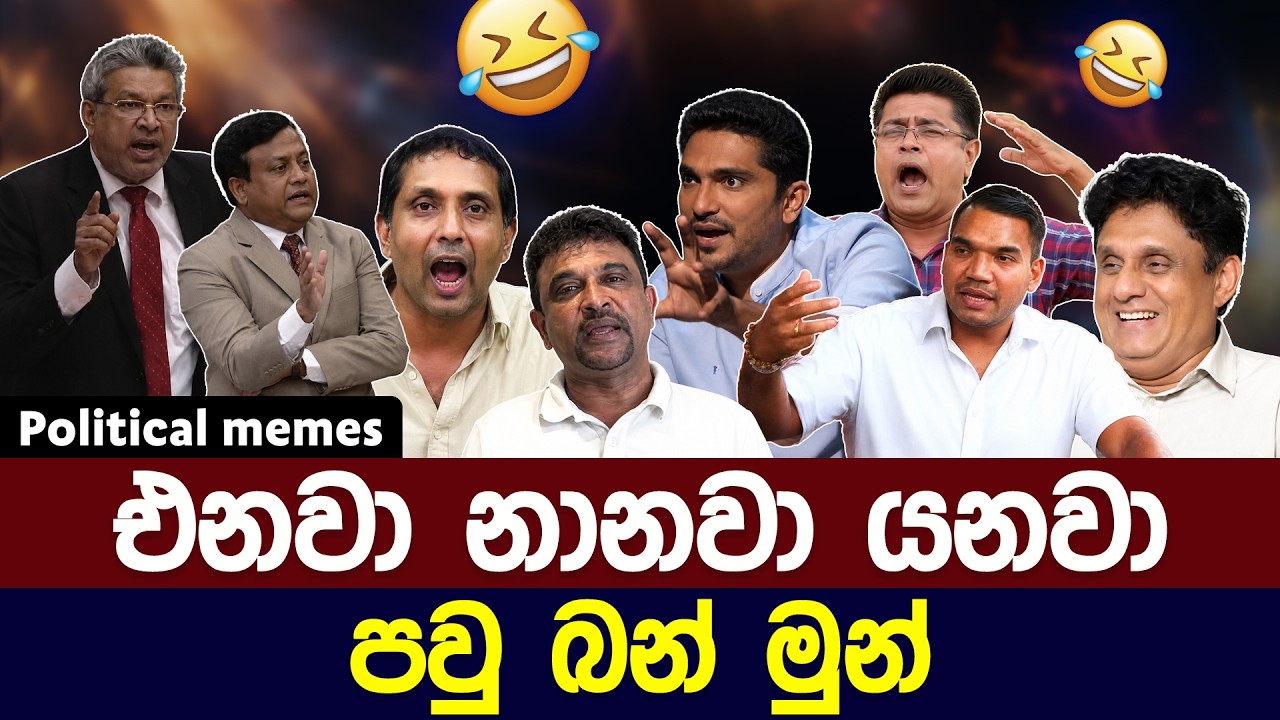 එනවා නානවා යනවා 😂 | Political meme athal sinhala #memes