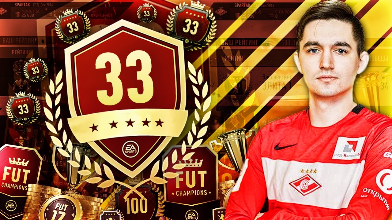 FIFA 17 - КАК Я ПОПАЛ В TOP100 WEEKEND LEAGUE