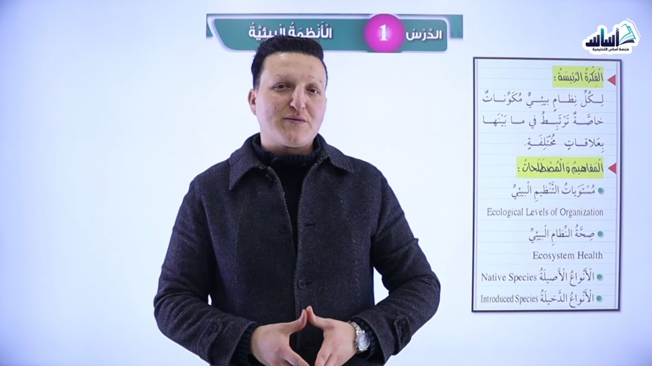 الصف السادس 6️⃣ - علوم  🦠 || درس (الأنظمة البيئية) ✅ مع #غيث_الجابري 💪