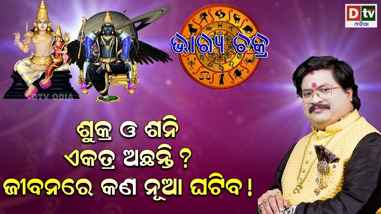 ଶୁକ୍ର ଶନି ଏକତ୍ର ଅଛନ୍ତି କି | ଜୀବନରେ କଣ ନୂଆ ଘଟିବ | Bhagya Chakra |