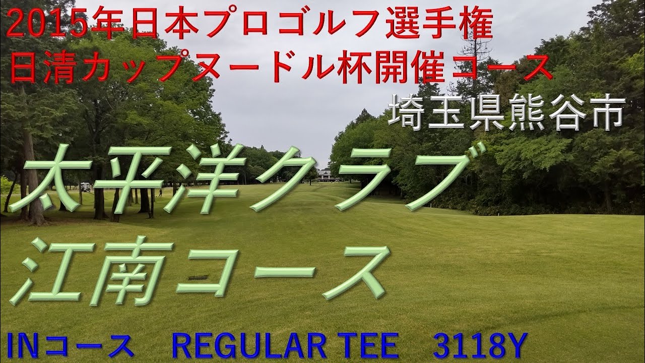 太平洋クラブ　江南コース　INコース　2015年日本プロゴルフ選手権日清カップヌードル杯開催コース