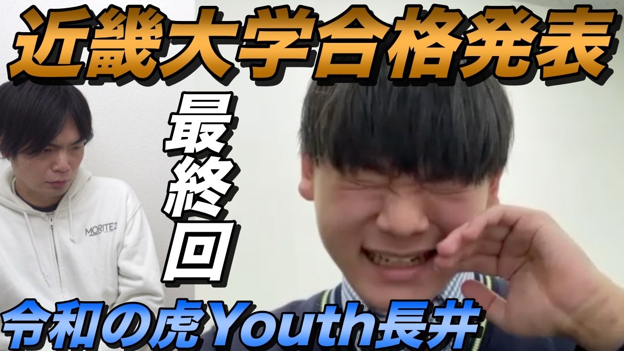 長井の近畿大学B日程最終合格発表【令和の虎Youth】