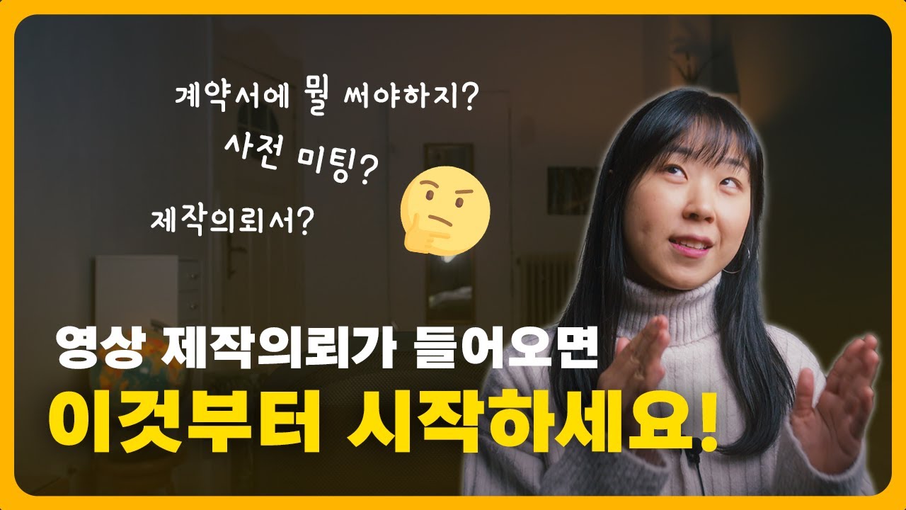 [홍보 영상 기획 방법] 작업 착수 전에 프로젝트 파악하고 외주 계약서 작성하기