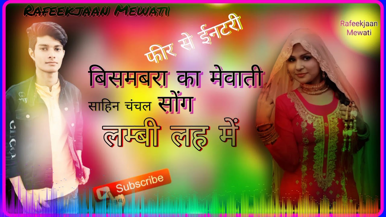 बिसमबरा का मेवाती सोंग )( साहिन चंचल मेवाती Bisambra ka Mewati Song )( लम्बी लह में मेवाती सोंग DJ