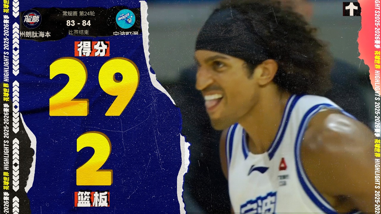 极限抛投+罚球绝杀！杰克逊全场29分末节24分 | 广州83-84宁波  #CBA #Franklin  Jackson