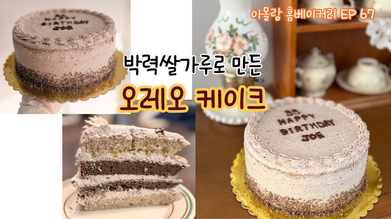 안되는 날은 다 안되더라는...쌀가루 오레오케이크 만들기 by 아몰랑 홈베이커리 EP67