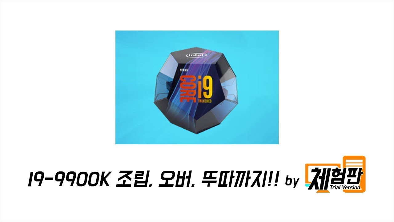 [체험판]I9-9900K 리뷰(완전해부)