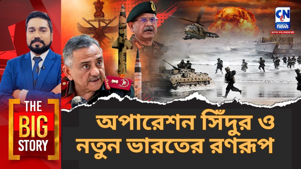 অপারেশন সিঁদুর ট্রেলার ছিল শুধু! ২০২৬-এ ভারতের নতুন যুদ্ধ রণকৌশল