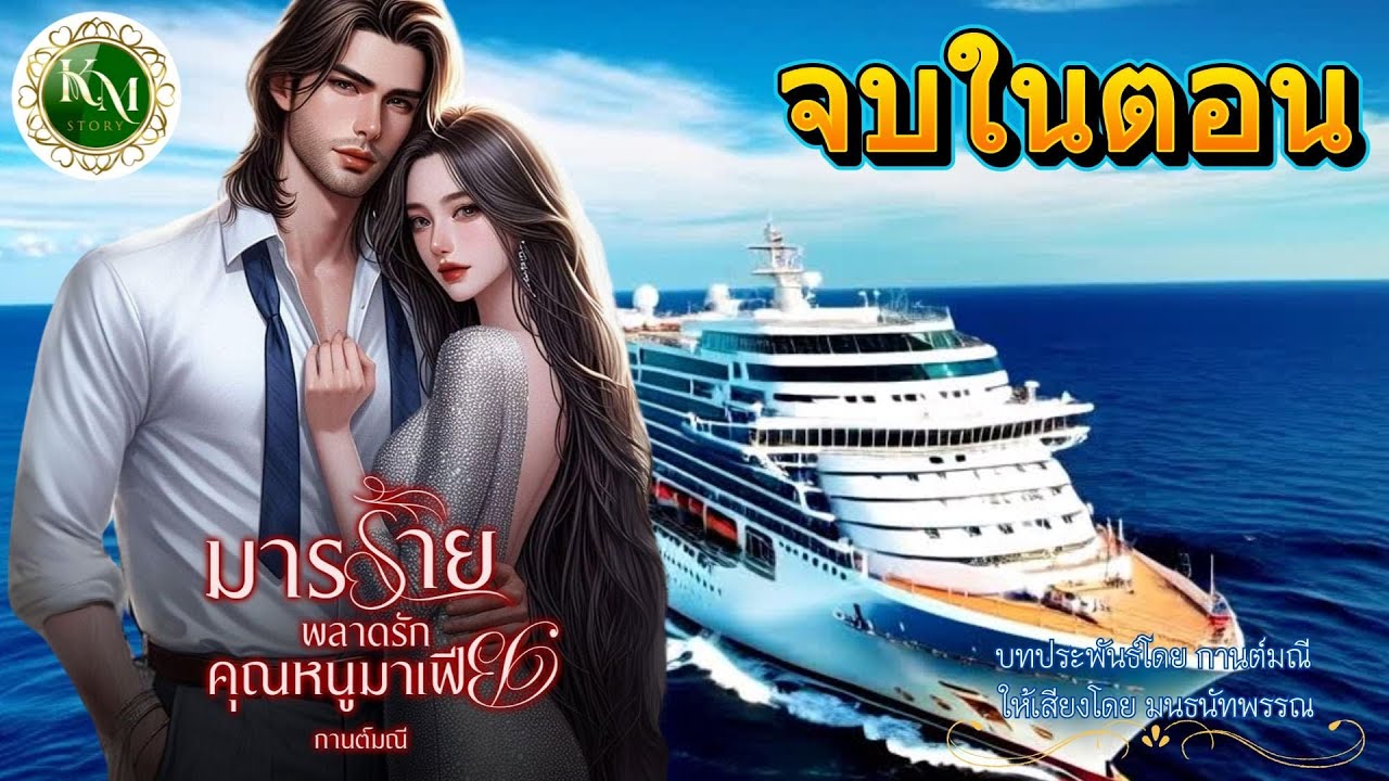มารร้ายพลาดรักคุณหนูมาเฟีย (จบในตอน) #นิยายสั้นจบในตอน #นิยายรัก #นิยายโรแมนติก