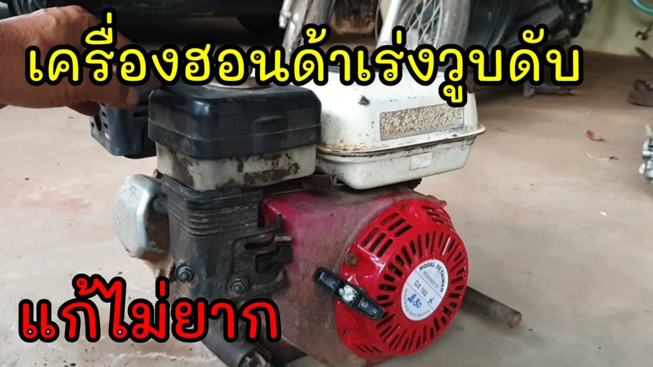 เครื่องฮอนด้าเร่งวูบดับแก้ปัญหาไม่ยาก