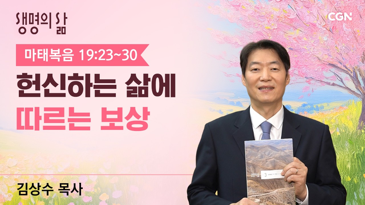 [생명의 삶 큐티]헌신하는 삶에 따르는 보상| 마태복음 19:23~30 |김상수 목사 | 260303QT