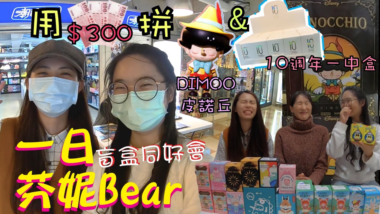 【盒玩開箱#43】潮頑聚～盲盒同好交流會！一日芬妮Bear！300元的遊戲，有機會帶走DIMOO小木偶娃娃和十週年一中盒唷！好玩又好買～戰利品快把包包塞爆啦XDD ft.@芬妮Fanny