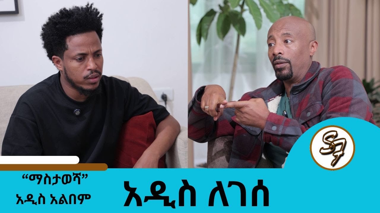 ሁለቱንም በአንድ ሰሞን በሞት ስነጠቅ ብቸኝነት እዚህች ቤት ውስጥ አስደበቀኝ... ተወዳጁ ድምፃዊ አዲስ ለገሰ | Seifu on EBS