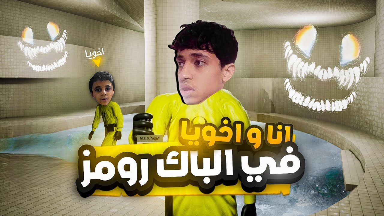 انا واخويا في الباك رومز (الجزء الاول)