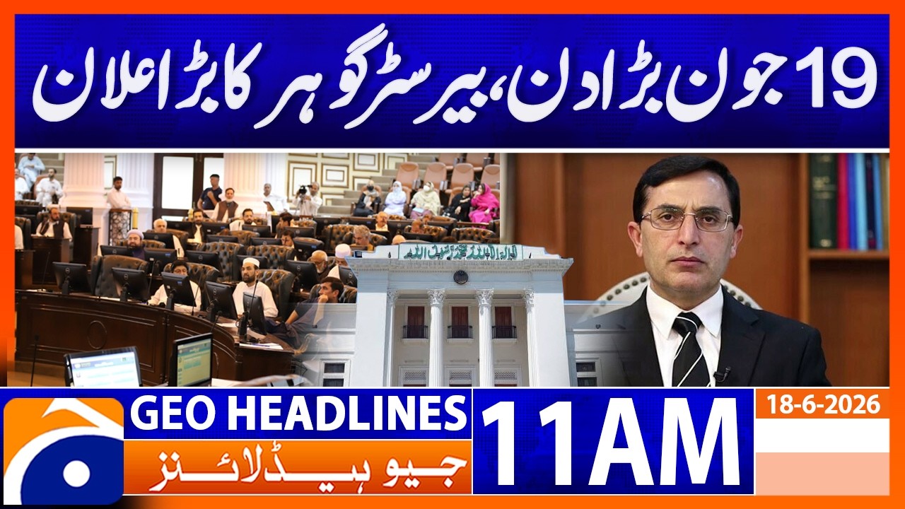 Barrister Gohar Makes Major Announcement | 11 AM News Headlines (18 Jun 2026)