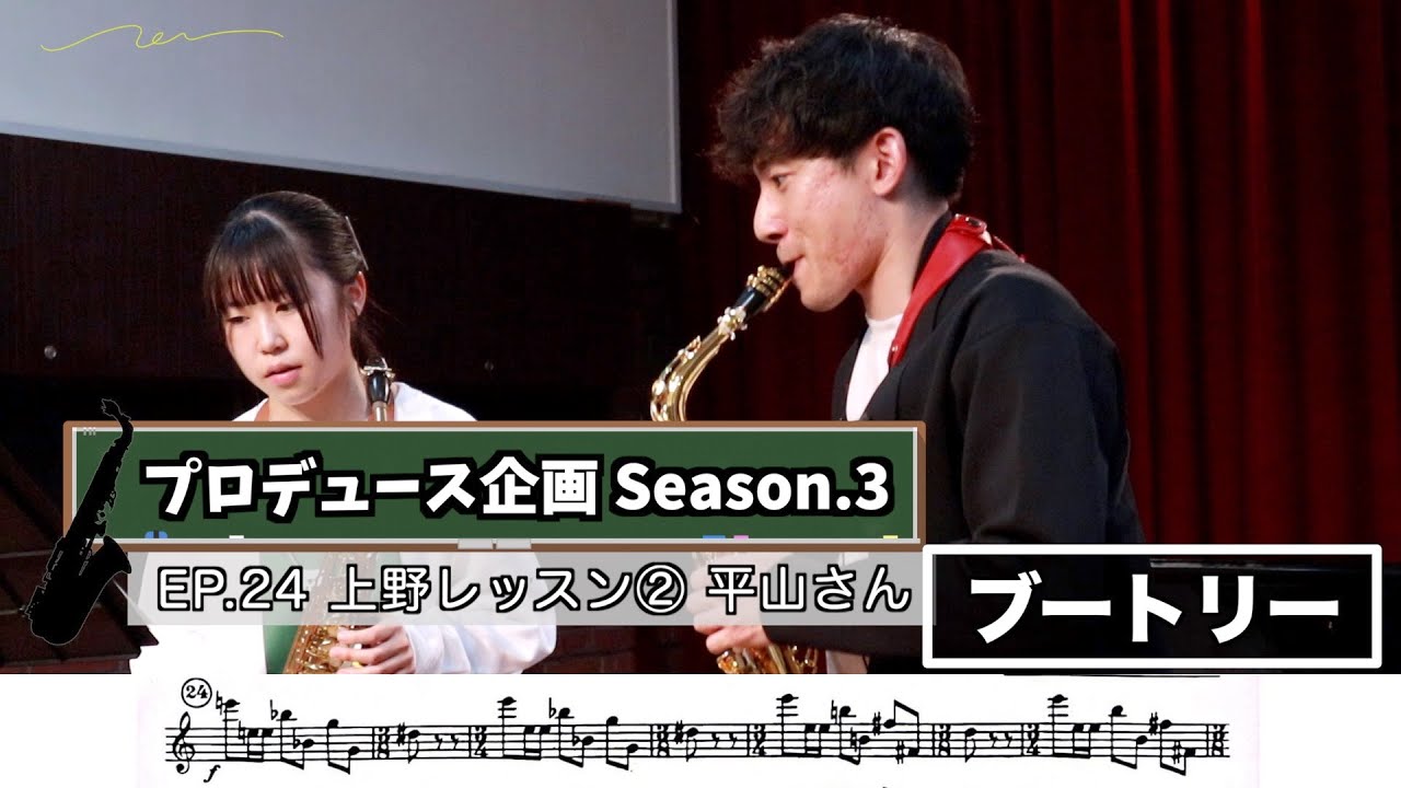 【プロデュース企画2023】EP.24 上野レッスン②平山さん