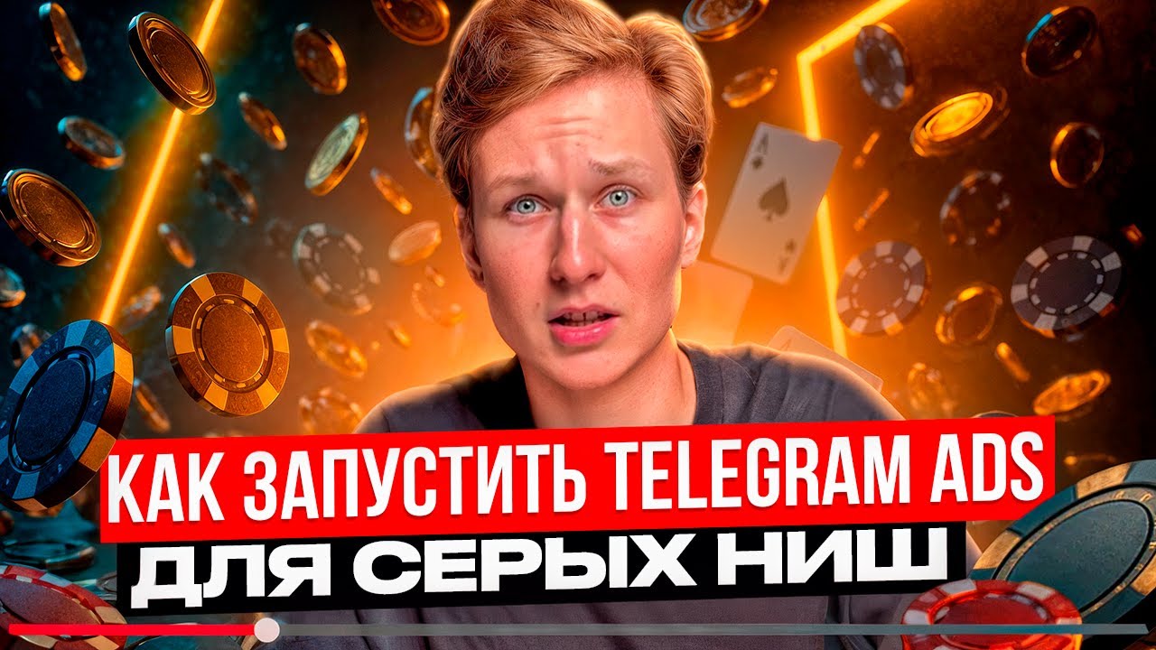 Как запустить любую нишу в Telegram Ads