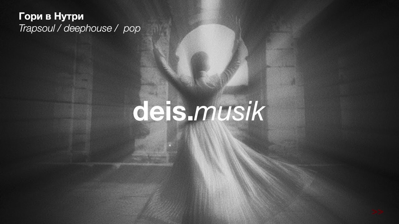 Deep Pop / Trap Sou - deis - Гори в Нутри