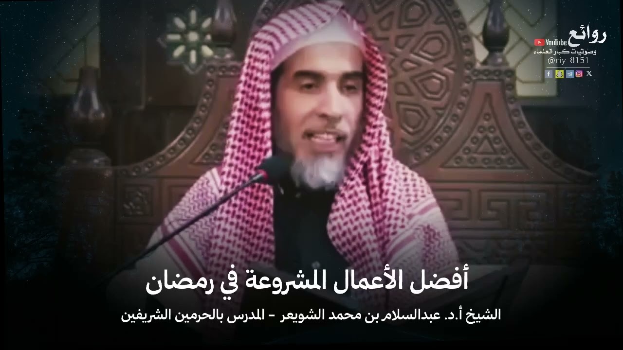 أفضل الأعمال المشروعة في رمضان || الشيخ أ.د. عبدالسلام بن محمد الشويعر « المدرس بالحرمين الشريفين »