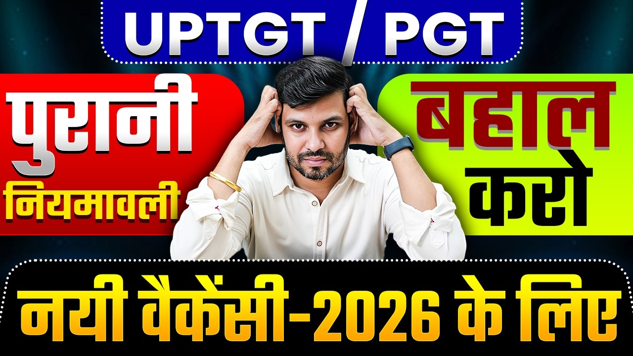 UP TGT PGT नई नियमावली 2026 | बहाल कोर्ट केस | नई भर्ती कब आएगी? | UP TGT PGT Latest News