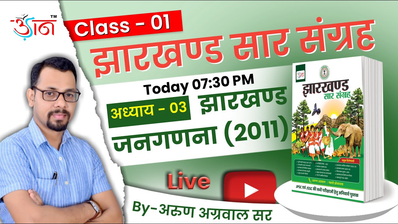 Class- 01 | JSSC CGL/JPSC | Census of Jharkhand 2011 | Jharkhand Saar Sangrah | Arun Agrawal Sir
