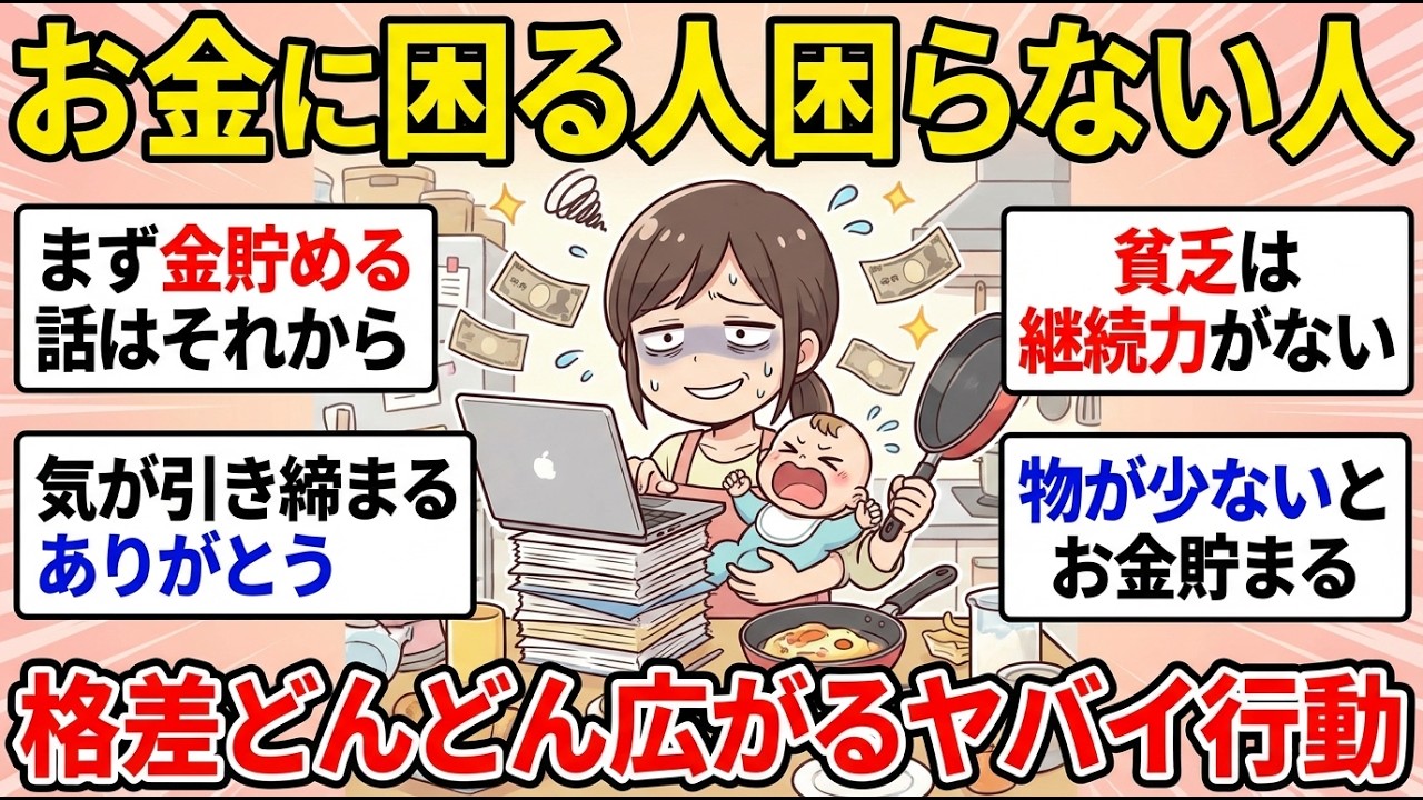 【ガルちゃん有益】だから格差がなくならない！お金持ちになる人と貧乏になる人の行動の差がえぐい…耳が痛いww【ガルちゃん雑談】【更年期キツイ】