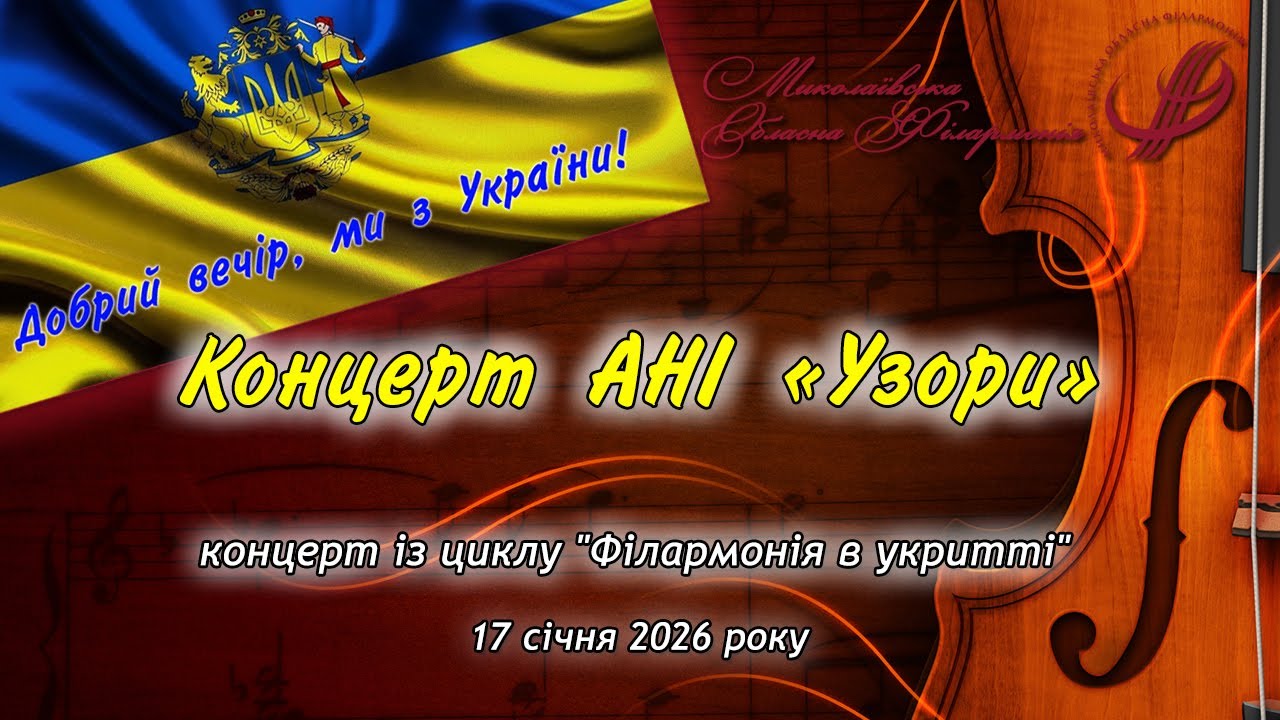 Концерт ансамблю «Узори» Миколаївської обласної філармонії (17 січня 2026 року).