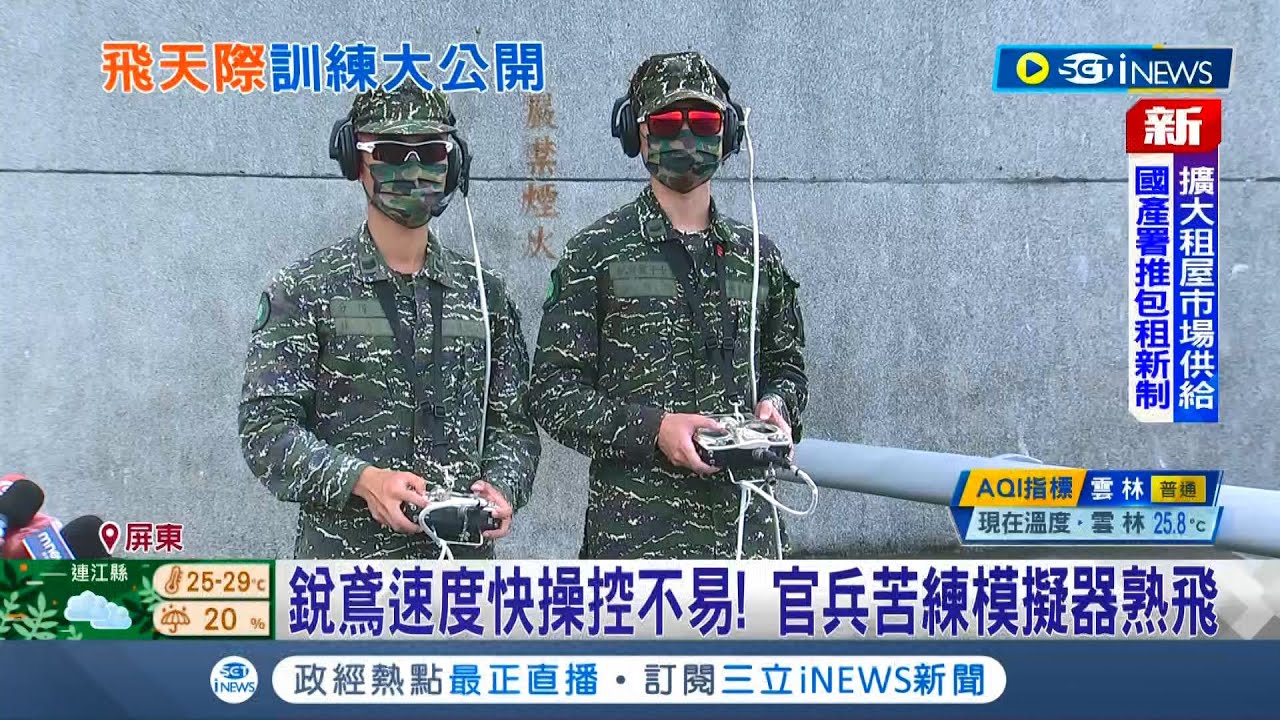 模擬器訓練過程曝光！銳鳶無人機速度快操控不易 官兵苦練模擬器熟飛 想飛得通過20小時訓練│記者 程彥豪 葛子綱│【台灣要聞】20220928│三立iNEWS