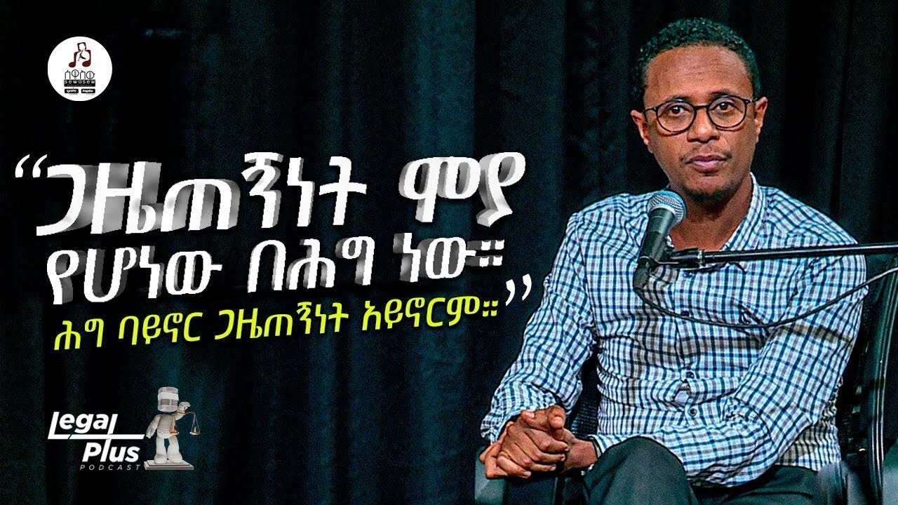 ሕግ እና ጋዜጠኝነት ከጋዜጠኛ ብሩህ ይሁንበላይ ጋር | ሌጋል ፕላስ ፖድካስት ክፍል 10 | ሰዋስው ፖድካስቶች ኔትወርክ