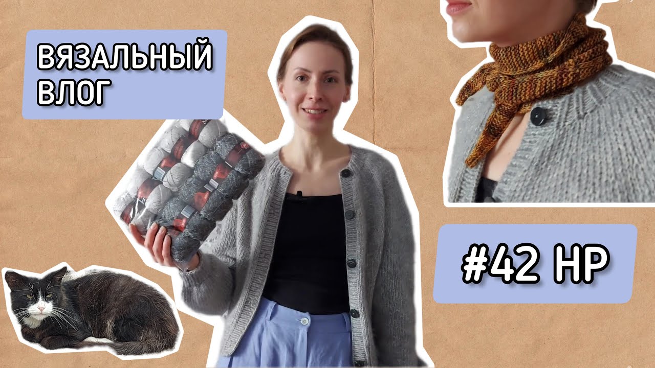 Вязальный влог 🔘 Связала кардиган из Фиджи и шарфик от PetiteKnit 🔘 Обновки 🔘#42 Неделька-рукоделька