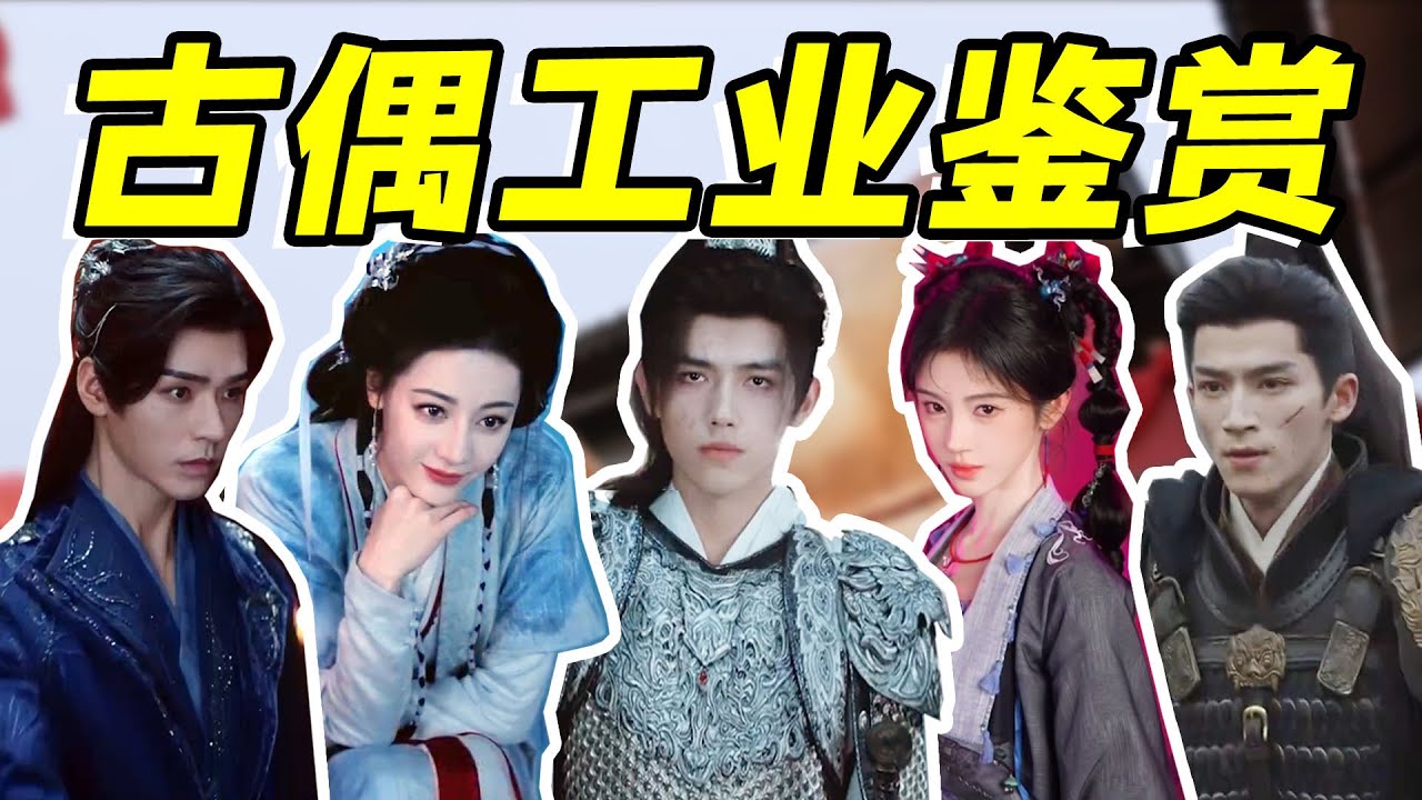 【待播古偶】内娱刮起穿书的风，吹来了普男，带来了剧烂