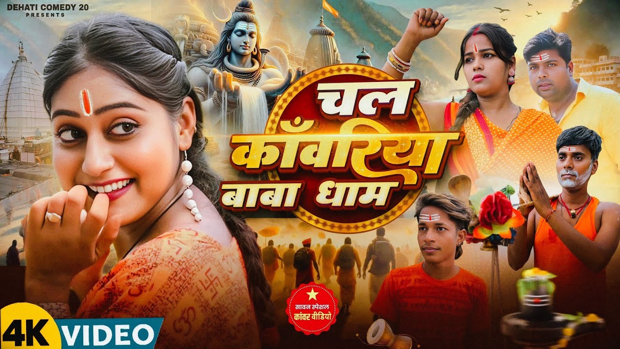 Chal Kanwariya Baba Dham | चल कॉंवरिया बाबा धाम | PARIVARIK VIDEO | @Dehaticomedy20