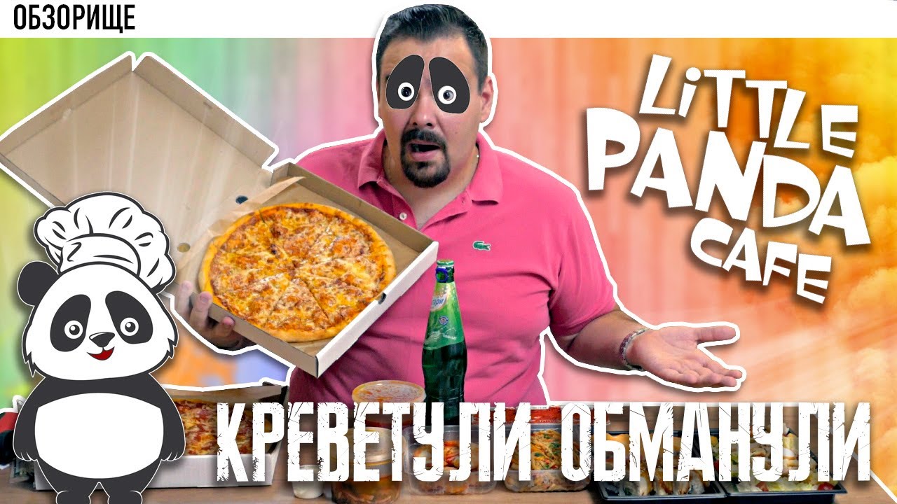 Доставка Little Panda Cafe | Самые нежареные жареные креветки.
